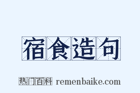 宿食造句是什么意思的图片